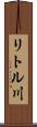 リトル川 Scroll