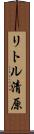 リトル清原 Scroll