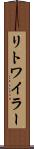 リトワイラー Scroll