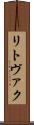リトヴァク Scroll