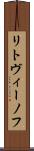 リトヴィーノフ Scroll
