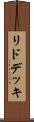 リド・デッキ Scroll
