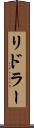 リドラー Scroll