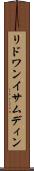 リドワンイサムディン Scroll
