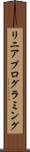 リニア・プログラミング Scroll