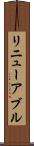 リニューアブル Scroll
