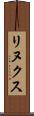 リヌクス Scroll