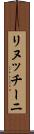 リヌッチーニ Scroll