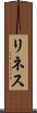 リネス Scroll