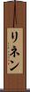 リネン Scroll