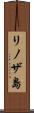 リノザ島 Scroll