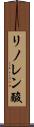 リノレン酸 Scroll
