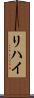 リハイ Scroll