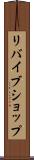 リバイブショップ Scroll