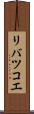 リバツコエ Scroll