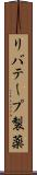 リバテープ製薬 Scroll