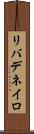 リバデネイロ Scroll