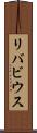 リバビウス Scroll
