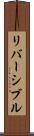 リバーシブル Scroll
