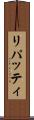 リパッティ Scroll