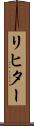 リヒター Scroll