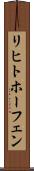 リヒトホーフェン Scroll