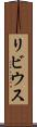 リビウス Scroll