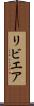 リビエア Scroll