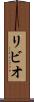 リビオ Scroll