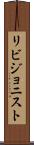 リビジョニスト Scroll