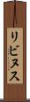 リビヌス Scroll