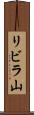 リビラ山 Scroll