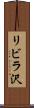 リビラ沢 Scroll