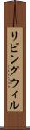 リビング・ウィル Scroll