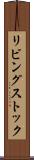 リビング・ストック Scroll