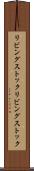 リビングストック Scroll