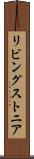 リビングストニア Scroll