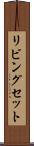 リビングセット Scroll