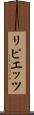 リピエッツ Scroll