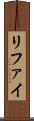 リファイ Scroll