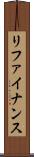 リファイナンス Scroll