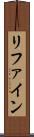 リファイン Scroll