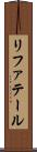 リファテール Scroll