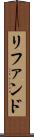 リファンド Scroll