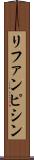 リファンピシン Scroll