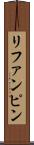 リファンピン Scroll