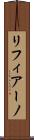 リフィアーノ Scroll