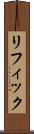 リフィック Scroll