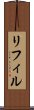 リフィル Scroll