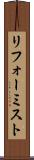 リフォーミスト Scroll